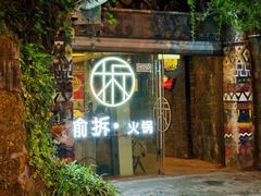 -渝拆火锅(沙坪坝店)