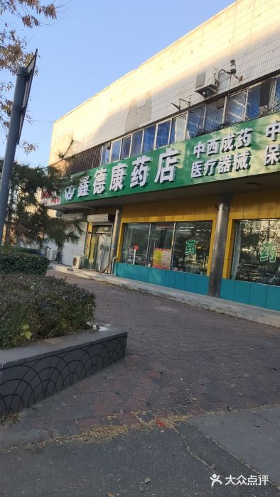 鑫德康药店图片