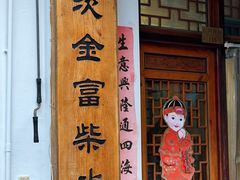 -芦茨金富饭庄·25年老字号·专做稻草鸡