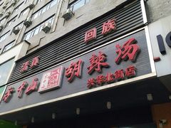 门面-清真·方中山胡辣汤(兴华北街店)