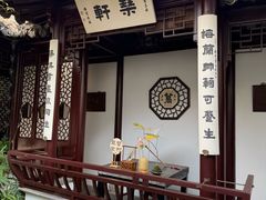 -蟹村草堂·苏式园林人文农家·大闸蟹