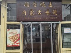 -蒙亨·手把肉·蒙古包文化主题餐厅(天恒广场店)