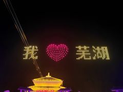 -芜湖方特东方神画