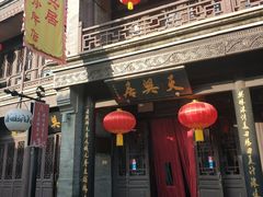 门面-天兴居(鲜鱼口街店)