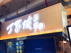 门面-周小亮丁家坡洋芋(全国总店)