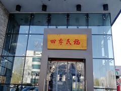 门面-四季民福烤鸭店(望京旺角店)