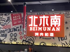 -北木南烤肉和酒(重庆雾都广场店)