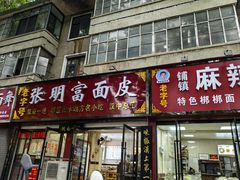 -张明富面皮店(东大街店)