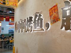 -令狐冲烤鱼·烧菜馆(达明店)