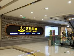 -万达影城 (甘井子万达广场IMAX店)