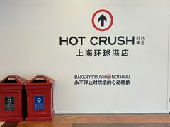 -HOT CRUSH趁热集合·现烤面包(上海环球港店)