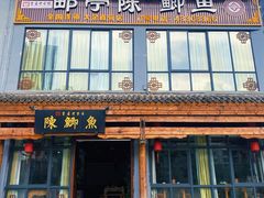 -邮亭陈鲫鱼·重庆老字号(大足直营店)