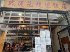 -玫瑰苑烧腊饭店