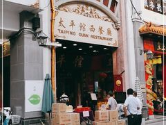 门面-太平馆西餐厅(北京路店)