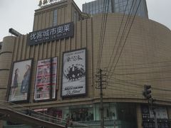 -优客城市奥莱