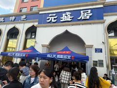 -元盛居(生态大街店)