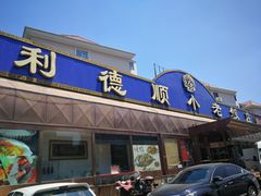 门面-清真利德顺小老饭庄(复兴路店)