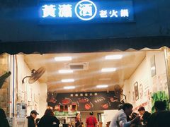 门面-黄潇洒老火锅(九眼桥宏济巷店)