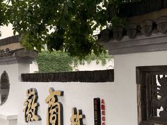 -中国徽菜·徽商故里(广安门店)