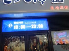 -七八冷面·延边朝鲜族美食(欢乐谷店)