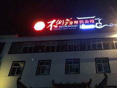 门面-不倒翁·徽天下名菜楼(马鞍山路店)