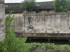-绍兴书圣故里景区