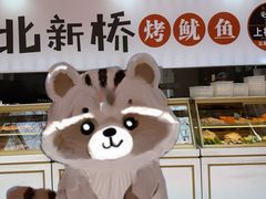 -北新桥烤鱿鱼