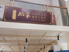 -肥家大排档(天河体育西店)