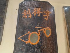 -标准眼镜·蔡司官方授权店(和平路总店)