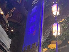 -淀里船宴(卓达店)