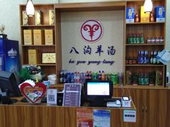 -八沟羊汤(河北大街店)