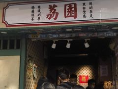-荔園 LaiYuen