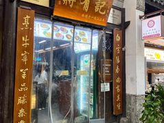 门面-清真蒋有记(老门东店)
