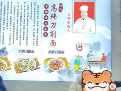 -高玮削面馆(爱民路店)