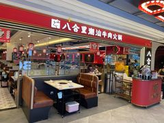 门面-八合里牛肉火锅(上海世茂广场店)
