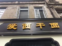 门面-非遗·爱西干面(小公园总店)
