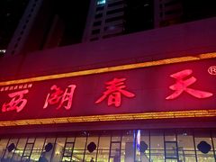 门面-西湖春天•老字号杭州菜(百汇店)