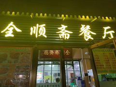 -全顺斋餐厅(育芳园店)