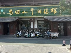 -清真马杰山牛肉汤馆