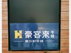 -豪客来牛排(红豆万花城店)