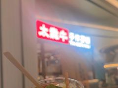 -太犇牛手作茶铺(江北虹悦城店)
