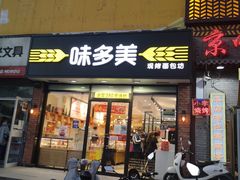 门面-味多美蛋糕(朝新嘉园店)