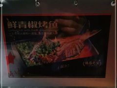 -探鱼·鲜青椒爽麻烤鱼(番禺万达店)