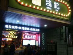 -香港鸿记冰室