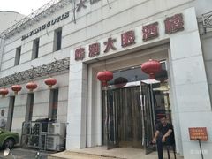 门面-大眼锅贴水饺(河东店)