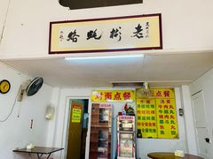门面-老彬专工蚝烙糕粿