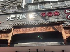 -老淮安·淮安菜(周恩来纪念馆店)