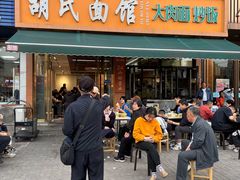 -胡氏面馆