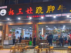 -杨三娘跷脚牛肉(羊子山西路店)