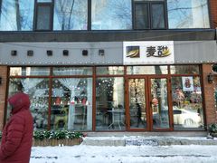 门面-麦甜创意轻食餐厅(西康路店)